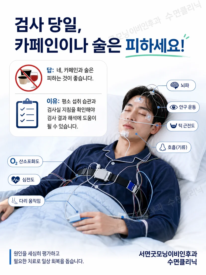 검사 당일 카페인과 술 준비 원칙을 최종 확인하는 환자