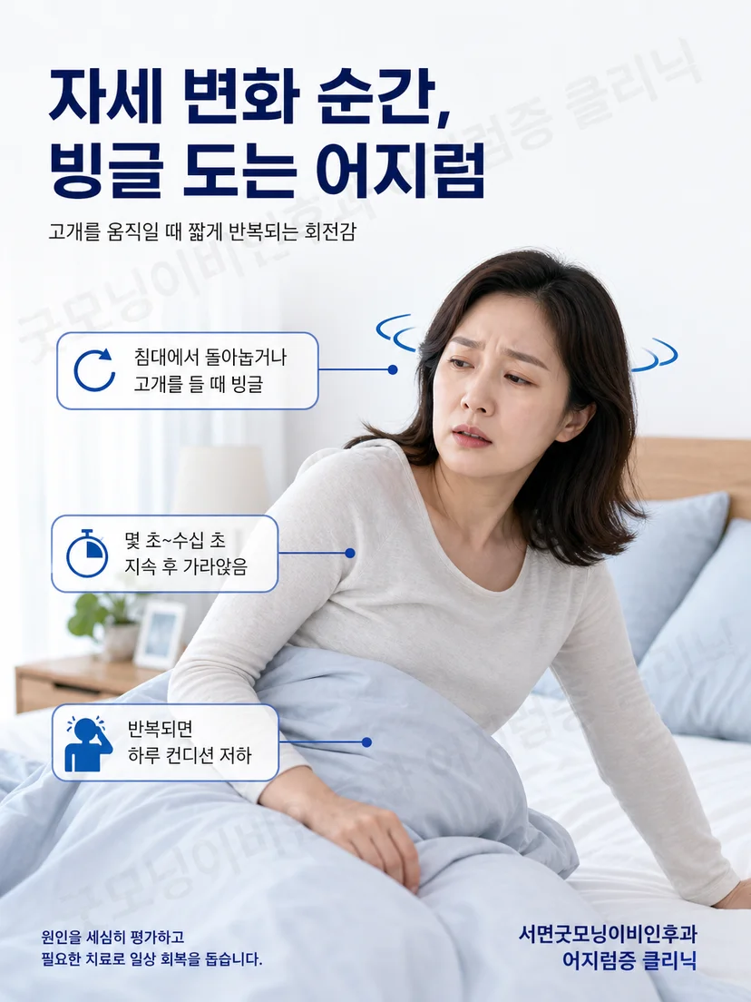 침대에서 돌아눕거나 고개를 들 때 짧은 회전감을 느끼는 이석증 증상 상황