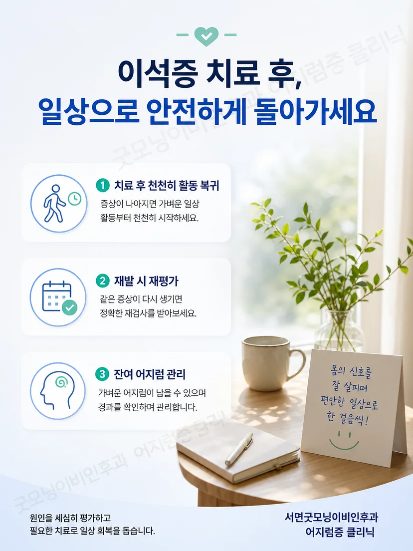 이석증 치료 후 안전한 활동 복귀와 재발 및 잔여 어지럼 재평가 요약