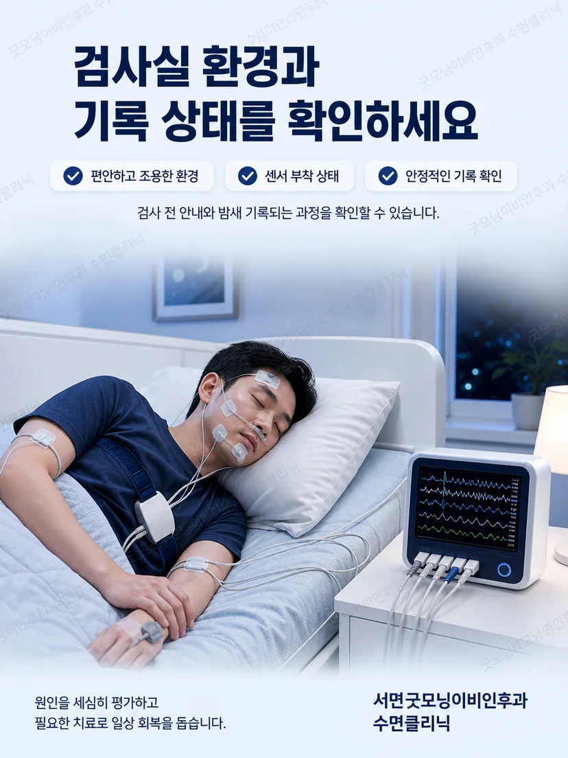 조용한 수면검사실에서 여러 센서의 신호가 기록되는 모습