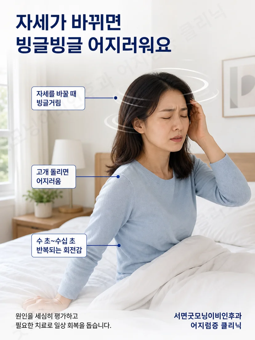 눕기와 돌아눕기 같은 자세 변화에서 회전감을 느끼는 환자 상황
