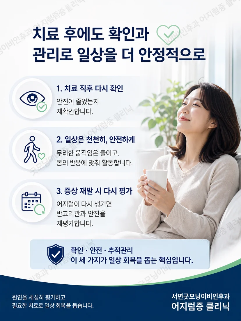 이석증 치료 후 안진 재확인과 안전한 활동 및 재발 시 재평가 요약