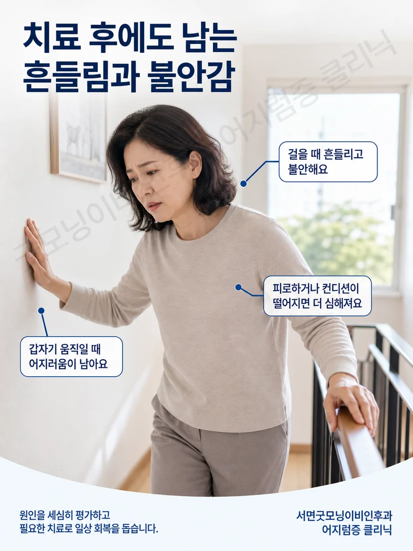 이석증 치료 후 보행 중 흔들림과 불안을 느끼는 환자 상황