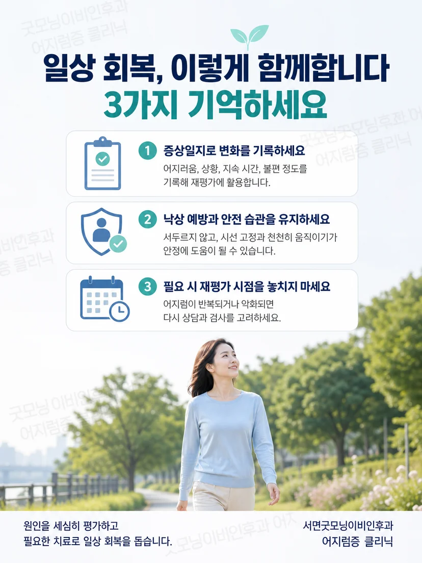 이석증 회복 중 낙상 예방과 증상 기록 및 재평가 시점을 정리한 안내