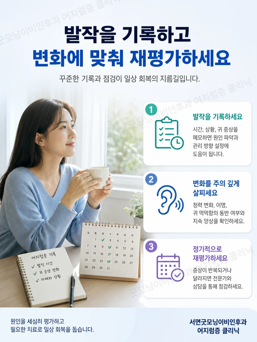 어지럼 발작 시간과 청력 변화 및 재평가 신호를 정리한 실천 안내 이미지