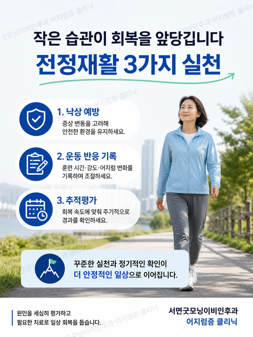 전정신경염 재활 중 낙상 예방과 운동 반응 기록 및 추적평가 요약