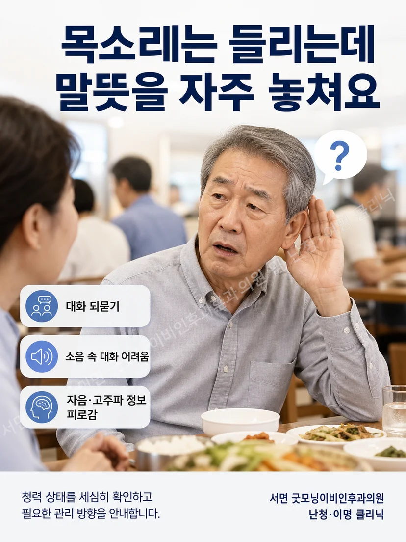식당과 가족 대화에서 말끝을 놓치고 되묻는 청취 상황