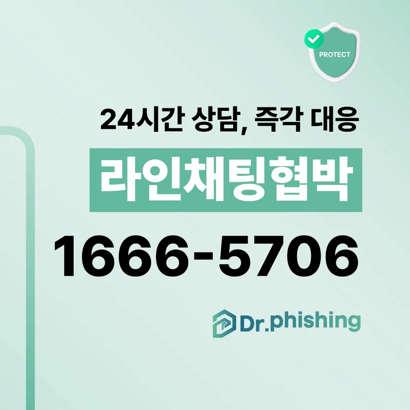 닥터피싱 라인채팅협박 24시간 상담 안내 이미지와 전화번호 1666-5706