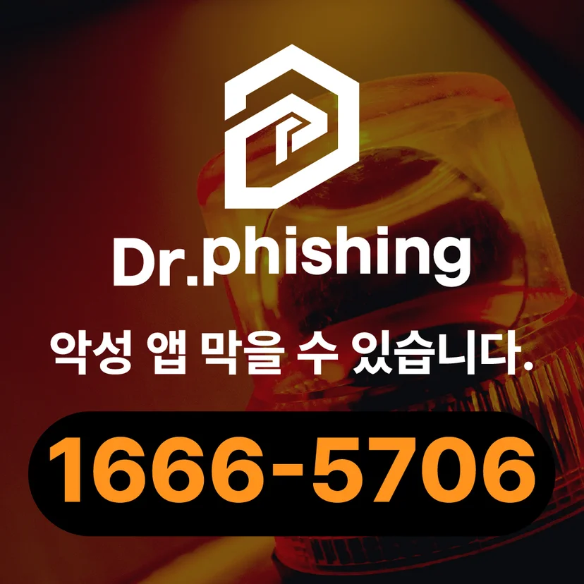 닥터피싱 로고와 악성 앱 차단 안내 문구, 상담 전화번호 1666-5706이 적힌 배너