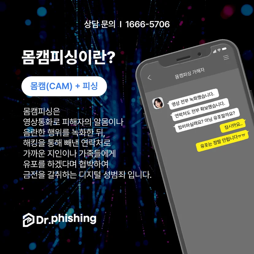 몸캠피싱 정의 설명과 가해자의 영상 유포 협박 채팅 화면을 보여주는 닥터피싱 안내 이미지
