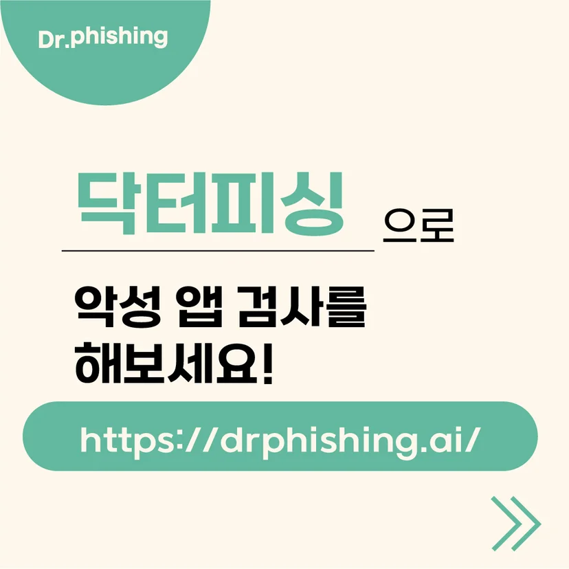 닥터피싱으로 악성 앱 검사를 해보라는 안내와 drphishing.ai 주소가 적힌 카드 이미지