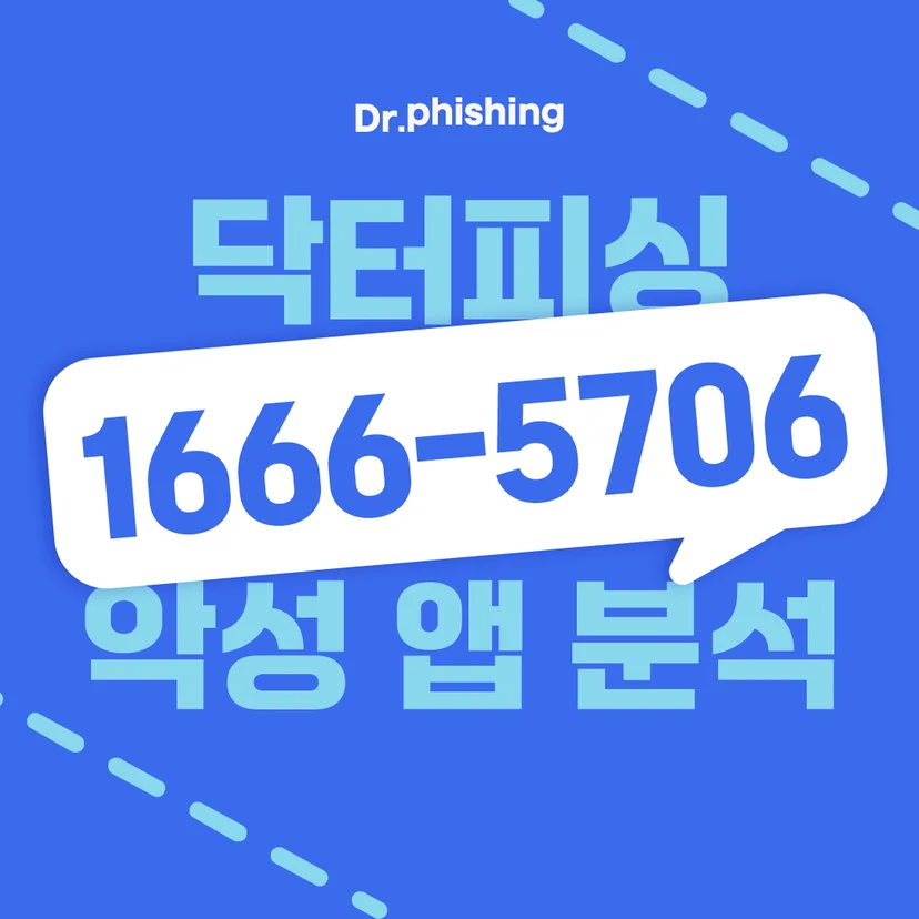 파란 배경에 닥터피싱 로고와 상담 전화번호 1666-5706, '악성 앱 분석' 문구가 말풍선으로 강조된 화상채팅몸캠피싱 안내 배너
