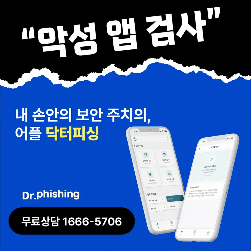 '악성 앱 검사' 기능을 소개하는 닥터피싱 앱 화면 두 컷과 '내 손안의 보안 주치의, 어플 닥터피싱', 무료상담 1666-5706 번호가 담긴 홍보 이미지