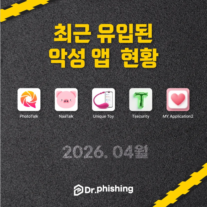 2026년 4월 기준 최근 유입된 악성 앱 현황을 보여주는 닥터피싱 카드로, PhotoTalk, NaaTalk, Unique Toy, Tsecurity, MY Application2 등 앱 아이콘이 나열되어 있다