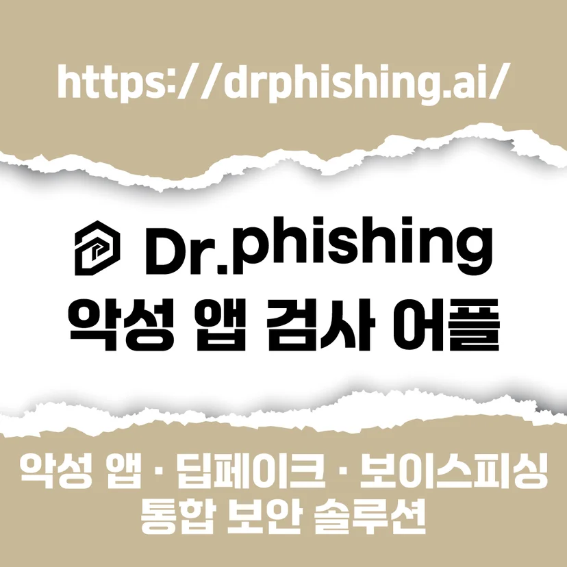 닥터피싱 악성 앱 검사 어플을 소개하는 카드로, 사이트 주소 drphishing.ai와 함께 악성 앱·딥페이크·보이스피싱 통합 보안 솔루션이라는 설명이 적혀 있다
