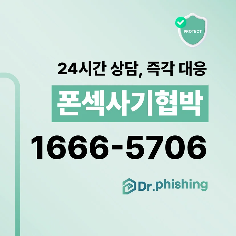 민트색 배경에 PROTECT 방패 아이콘과 함께 폰섹사기협박 24시간 상담, 즉각 대응을 안내하며 닥터피싱 상담 번호 1666-5706을 크게 표시한 카드 이미지.