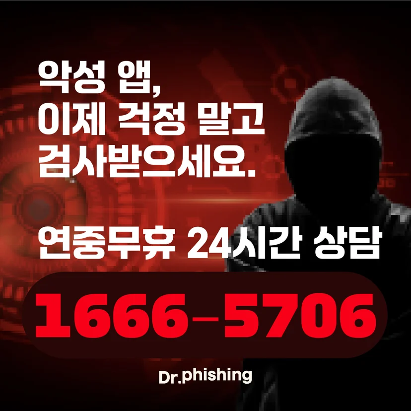 붉은 디지털 배경에 후드를 쓴 해커 실루엣과 함께 '악성 앱, 이제 걱정 말고 검사받으세요.' 문구로 폰섹사기 연중무휴 24시간 상담을 안내하며 닥터피싱 번호 1666-5706을 표시한 카드.