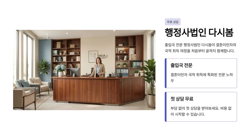 결혼이민자 국적 취득 절차: 체류자격 변경부터 귀화 신청까지 완벽 가이드 체류자격 변경: F-2 자격 취득 과정