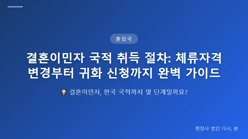 결혼이민자 국적 취득 절차: 체류자격 변경부터 귀화 신청까지 완벽 가이드 귀화 신청 자격요건과 준비 단계