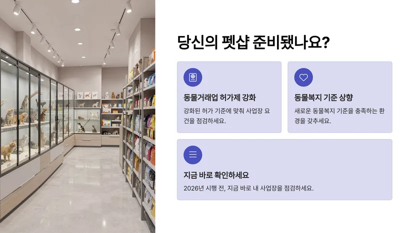 동물병원 개설 허가·펫샵 등록 2026년 동물보호법 개정 핵심 정리 2026년 동물보호법 개정의 전체 맥락