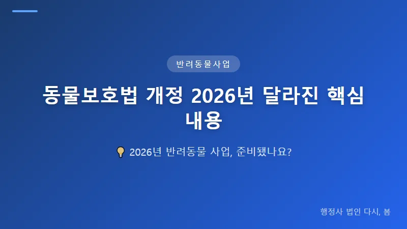 동물병원 개설 허가·펫샵 등록 2026년 동물보호법 개정 핵심 정리 펫샵 동물판매업 등록 기준 강화