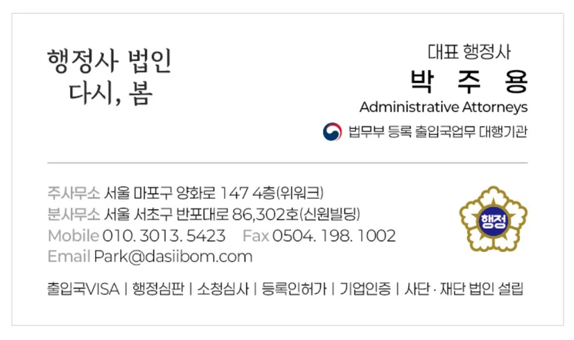 행정사법인 다시봄 명함