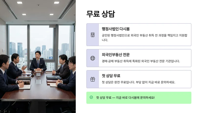 외국인 부동산 취득 신고, 경매·공매 부동산 취득 완벽 가이드 경매·공매 부동산 취득 시 외국인 신고 절차