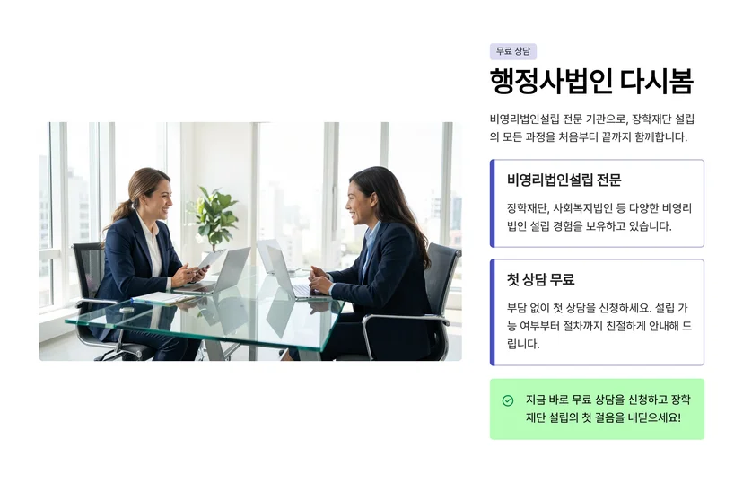 장학재단 설립 허가 절차 완벽 가이드 - 비영리법인 설립부터 인가까지 재단법인 설립 허가의 필수 요건