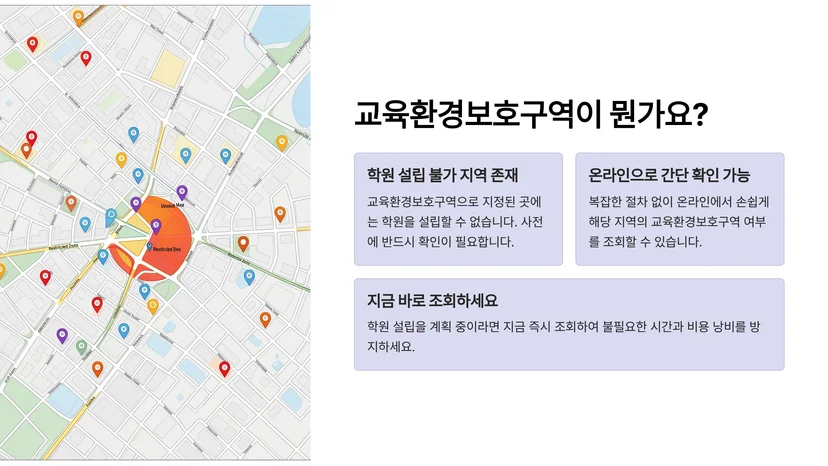 학원 설립 허가 전 필수 확인, 교육환경보호구역 조회 방법 교육환경보호구역이란 무엇인가