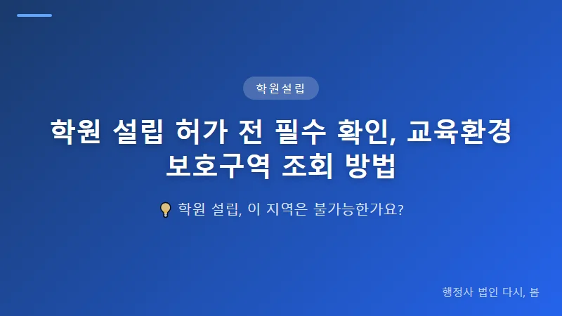 학원 설립 허가 전 필수 확인, 교육환경보호구역 조회 방법 교육환경보호구역 외 확인해야 할 학원 설립 허가 요건