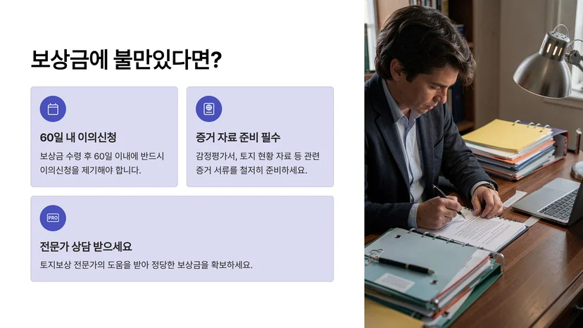 토지보상금 수용재결 이의신청, 정확한 절차와 기한 가이드 토지보상금 이의신청, 언제 필요한가