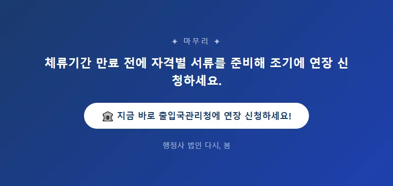 외국인 체류기간 연장 신청 방법과 체류자격 변경 절차 체류기간 연장 신청 절차 및 서류