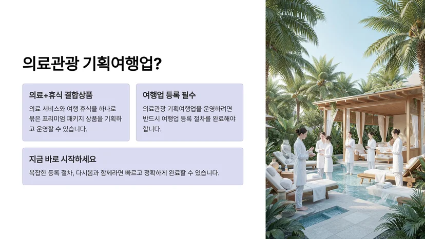 여행업 등록으로 의료관광 기획여행업 창업하기 여행업 등록이란 무엇인가