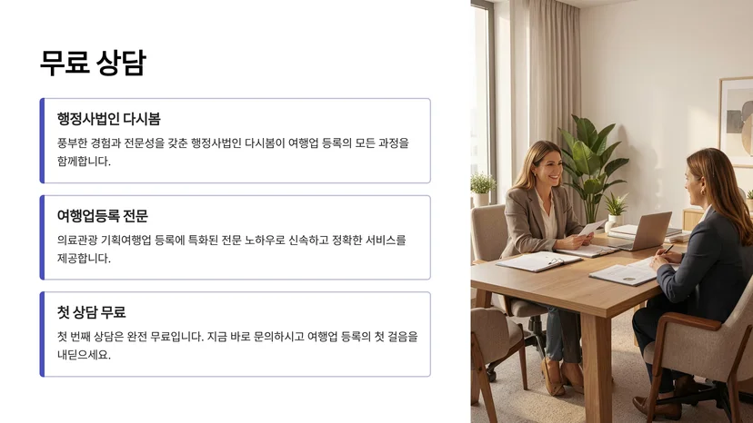 여행업 등록으로 의료관광 기획여행업 창업하기 일반여행업 등록의 필수 요건