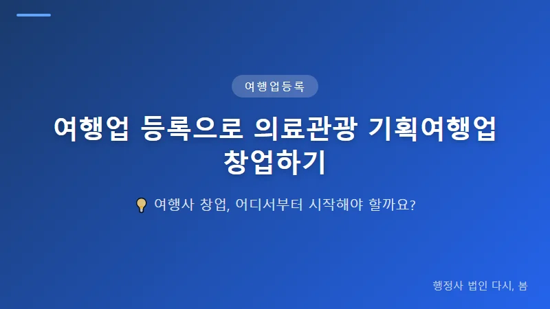 여행업 등록으로 의료관광 기획여행업 창업하기 여행업 등록 신청 절차 및 방법