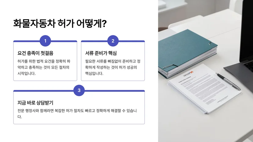 화물자동차 운송사업 허가, 개인화물 운수사업 완벽 가이드 개인화물 허가란 무엇인가