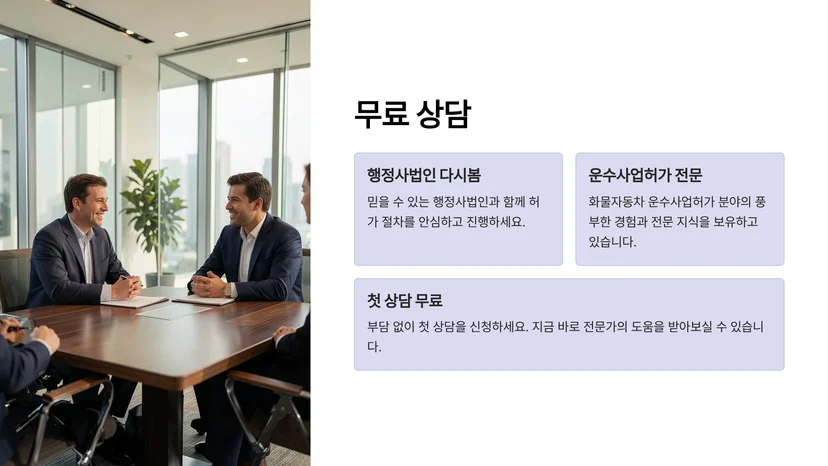 화물자동차 운송사업 허가, 개인화물 운수사업 완벽 가이드 개인화물 허가 필수 요건 확인하기