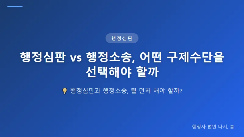 행정심판 vs 행정소송, 어떤 구제수단을 선택해야 할까 행정심판 청구와 행정소송, 어떤 점이 다를까