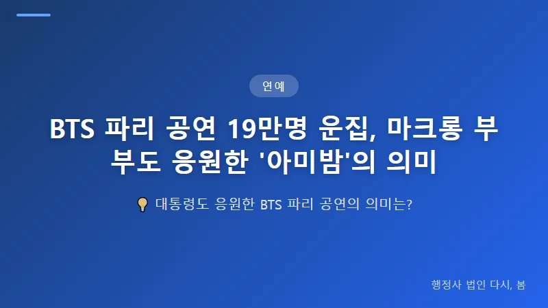 BTS 파리 공연 19만명 운집, 마크롱 부부도 응원한 '아미밤'의 의미 '아미'의 글로벌 영향력, 수치로 보다