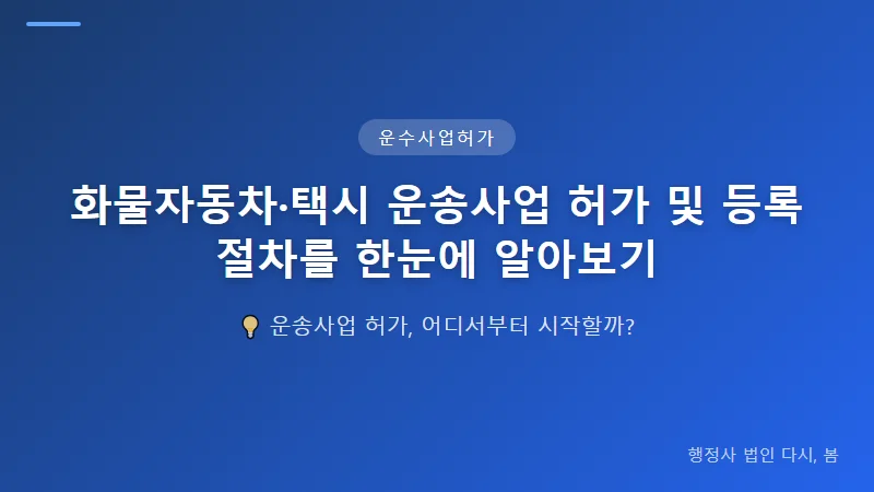 화물자동차·택시 운송사업 허가 및 등록 절차를 한눈에 알아보기 택시 운송사업 허가 신청 절차