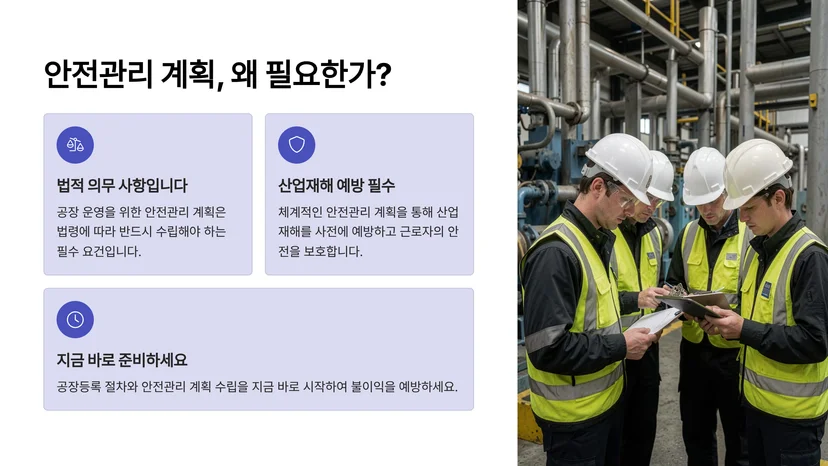 공장등록 신청 시 안전 관리 계획 수립, 반드시 해야 할 의무사항 공장등록과 안전 관리 계획의 법적 관계