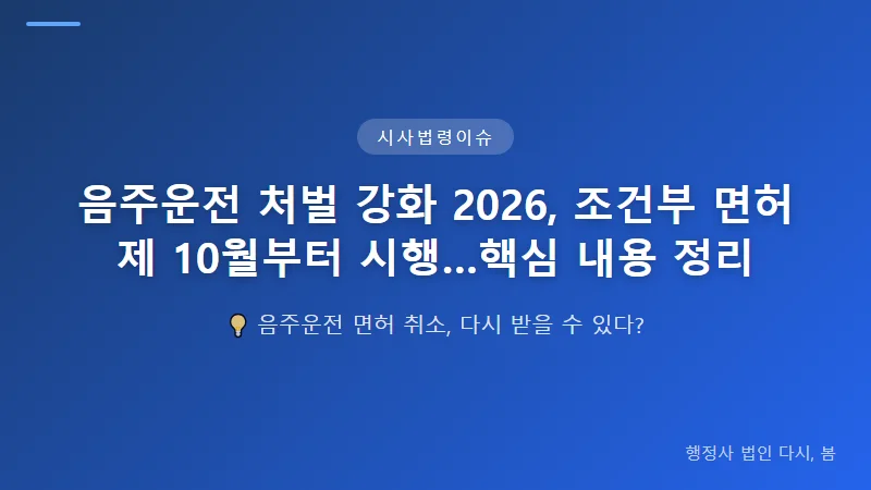 음주운전 처벌 강화 2026, 조건부 면허제 10월부터 시행…핵심 내용 정리 조건부 면허 운전 시 음주운전 방지장치 필수