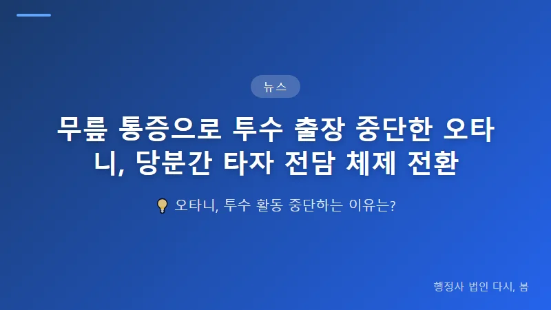 무릎 통증으로 투수 출장 중단한 오타니, 당분간 타자 전담 체제 전환 회복 기간과 복귀 일정 전망