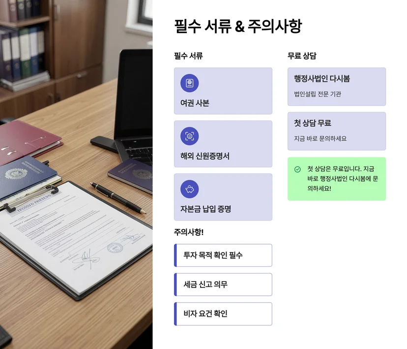 외국인 한국 법인 설립 완벽 가이드: 주식회사·유한회사 자본금 요건 및 절차 주식회사 설립과 자본금 요건