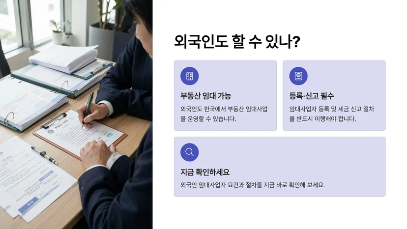 외국인 부동산 임대사업자 등록과 세금 신고, 필수 절차 완벽 가이드 외국인 부동산 취득 신고, 먼저 해야 할 일