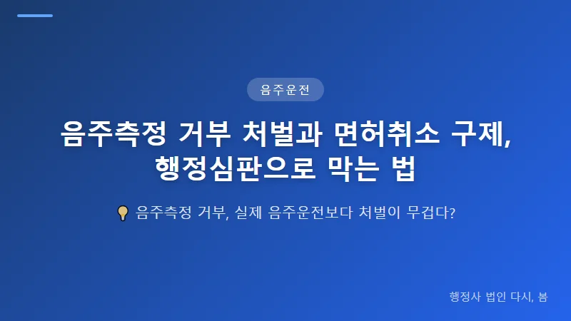 음주측정 거부 처벌과 면허취소 구제, 행정심판으로 막는 법 음주운전 행정심판으로 처분 취소하는 방법