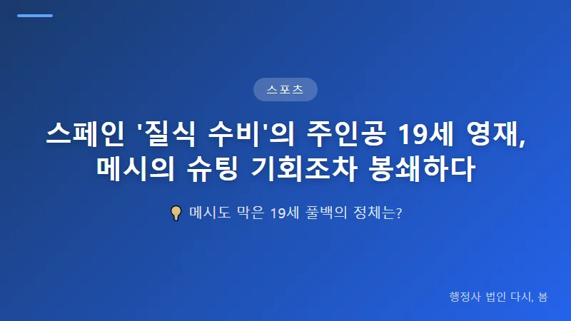 스페인 '질식 수비'의 주인공 19세 영재, 메시의 슈팅 기회조차 봉쇄하다 현대 풀백의 역할 변화를 보여주다