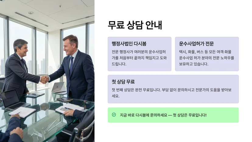 여객운송사업 면허·화물자동차 운송사업 허가 취득 방법: 택시·개인화물 허가 절차 완벽 가이드 택시 운송사업 허가 취득 절차 및 요건