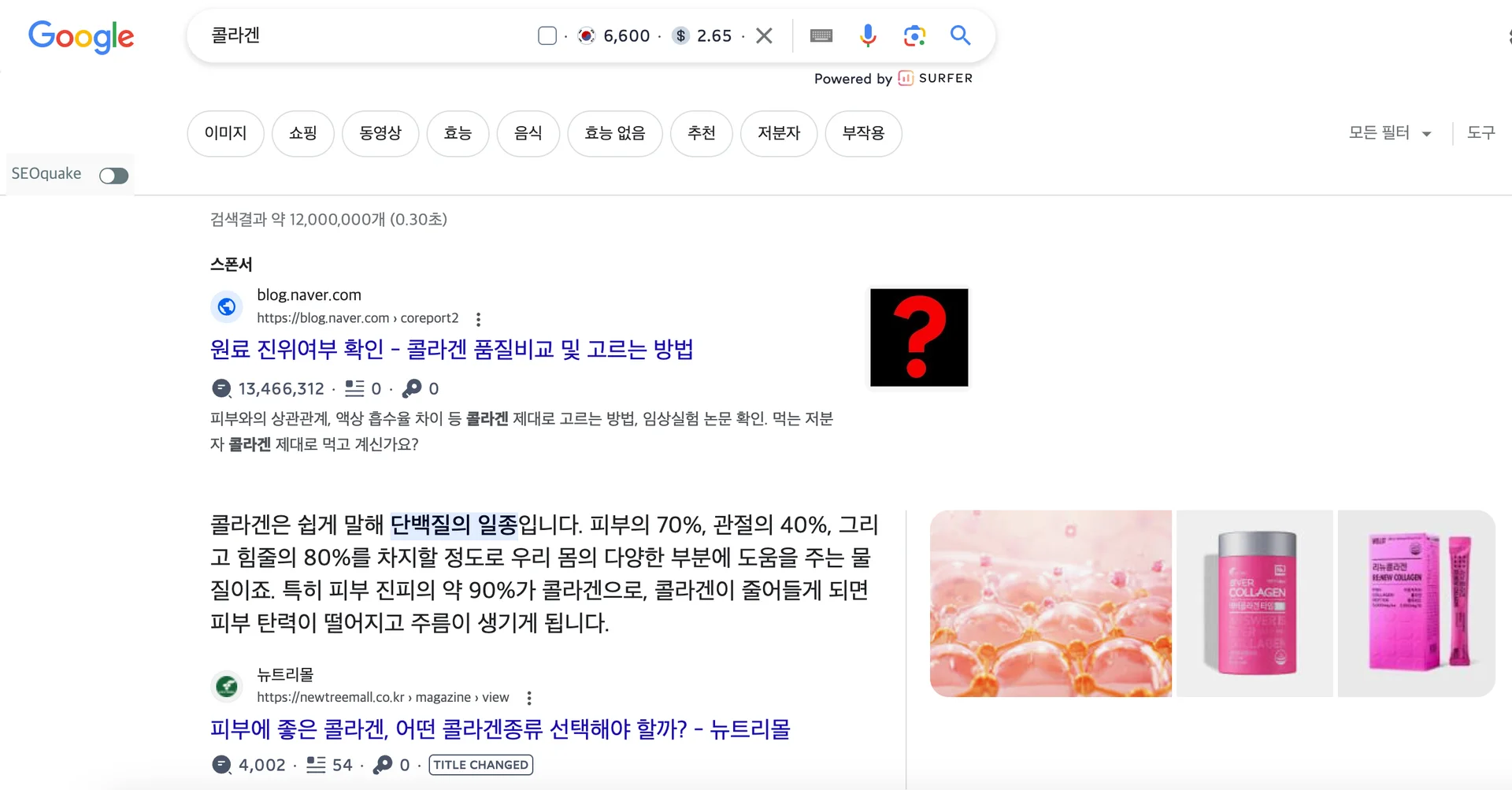 "콜라겐" 검색 시 구글 노출 화면