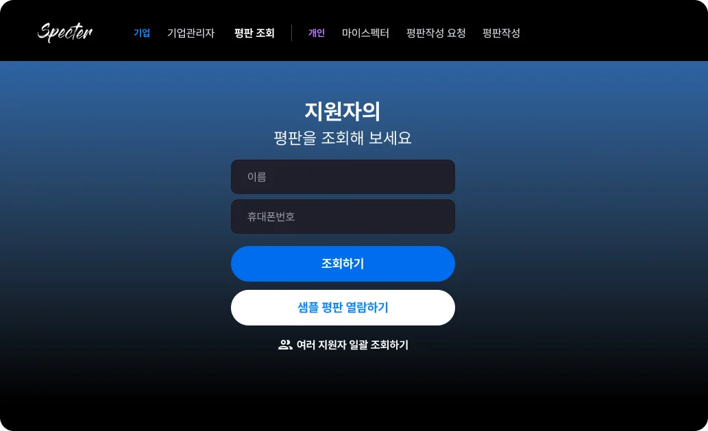 평판조회화면.png